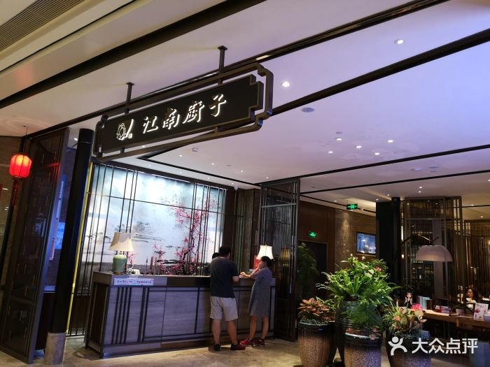 江南厨子(华强北九方店)图片 - 第369张