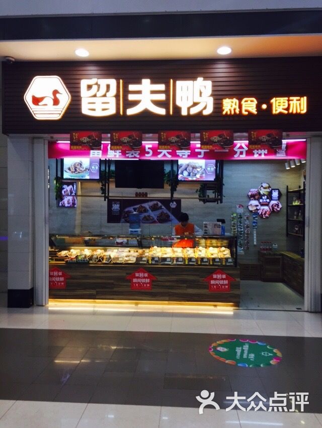 留夫鸭(宝龙城市广场店)图片 第62张