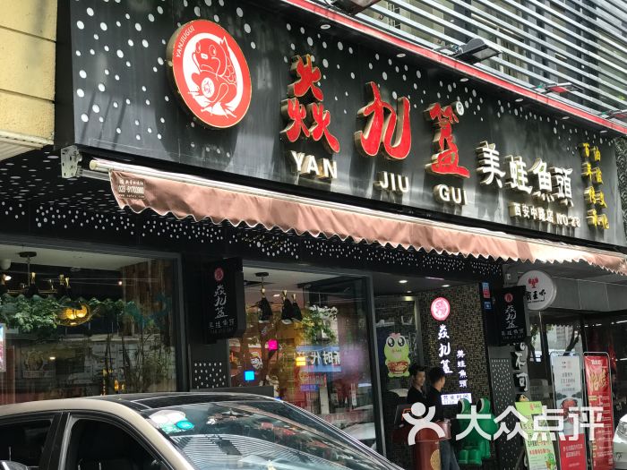 焱九簋美蛙鱼头(西安中路店)图片 - 第1张