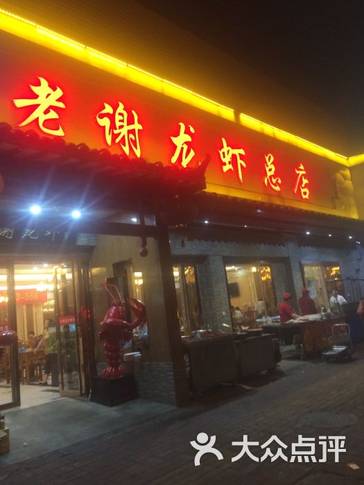 老谢龙虾(芜湖路店)图片 - 第7张