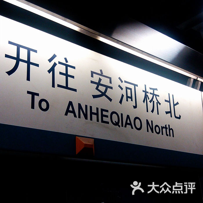 地铁四号线开往安河桥北图片-北京地铁/轻轨-大众点评网