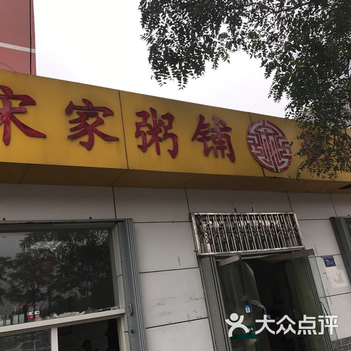宋家粥铺
