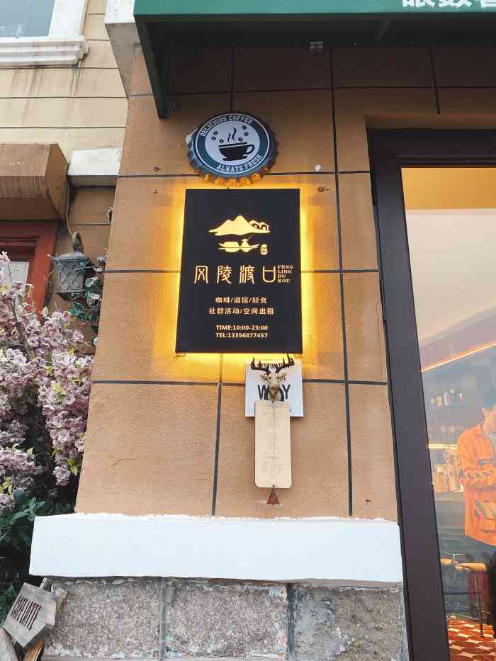 风陵渡口咖啡酒馆(琴屿路店"从小青岛出来后,在风陵渡口坐了坐,是