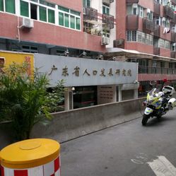 广东省人口发展研究院_广东省建筑科学研究院