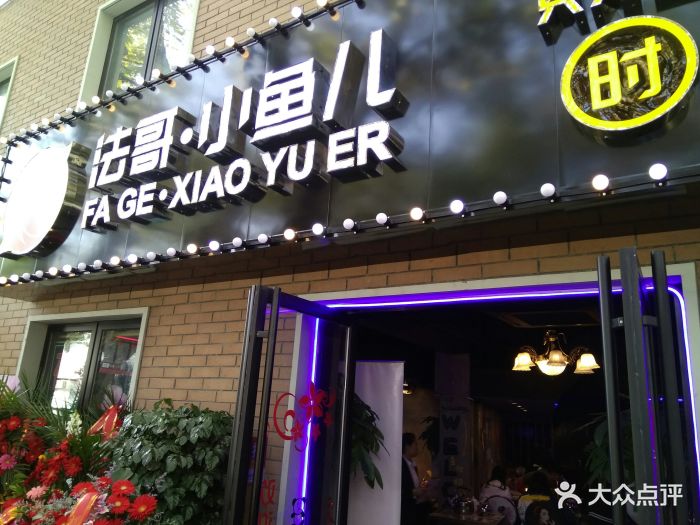 法哥小鱼儿时尚餐厅图片 - 第89张