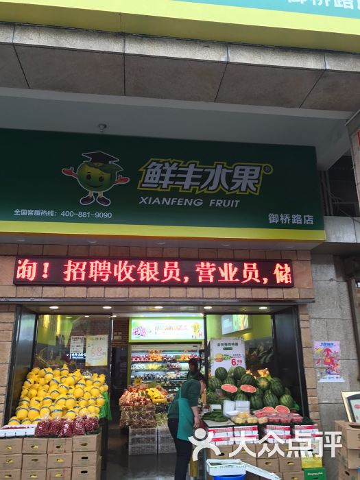 鲜丰水果(御桥店)图片 - 第4张