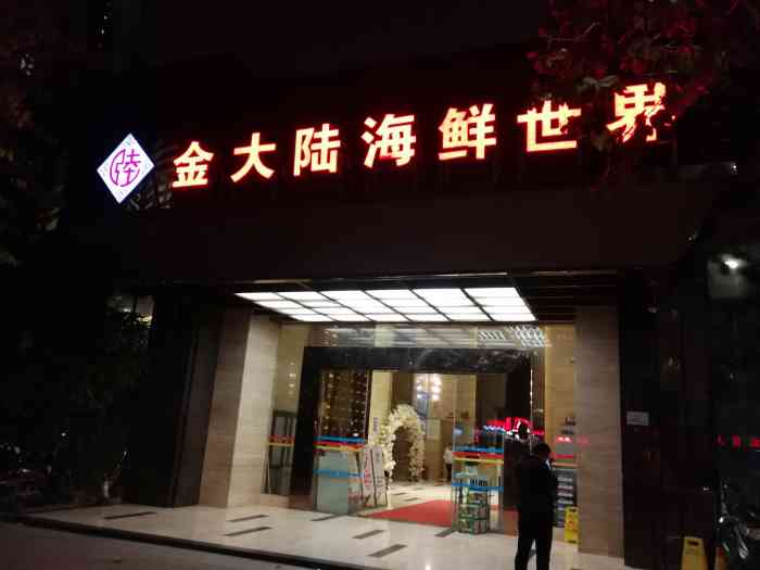 金大陆海鲜世界(衡阳东路店)