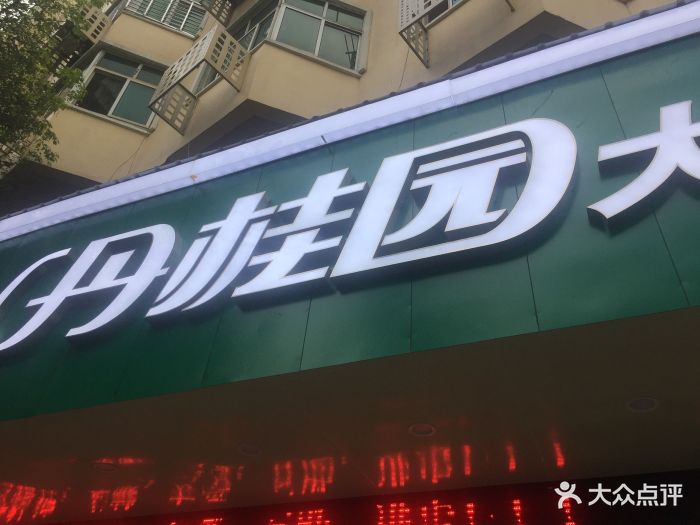 丹桂园大药房图片 第1张