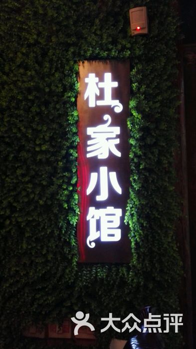 杜家小馆(裕华路店)-图片-保定美食-大众点评网