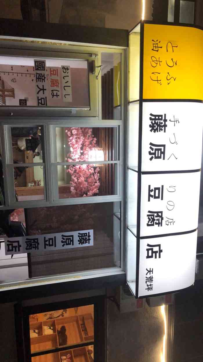 藤原豆腐店-"水果捞都是新鲜水果现拼91,还有烤的脆