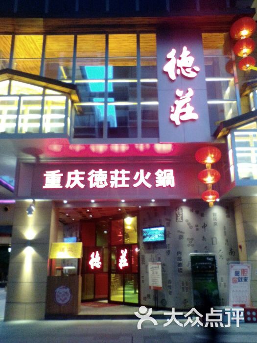 重庆德庄火锅(祈福缤纷世界店)图片 第53张