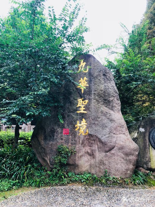 九华山风景区图片 - 第813张