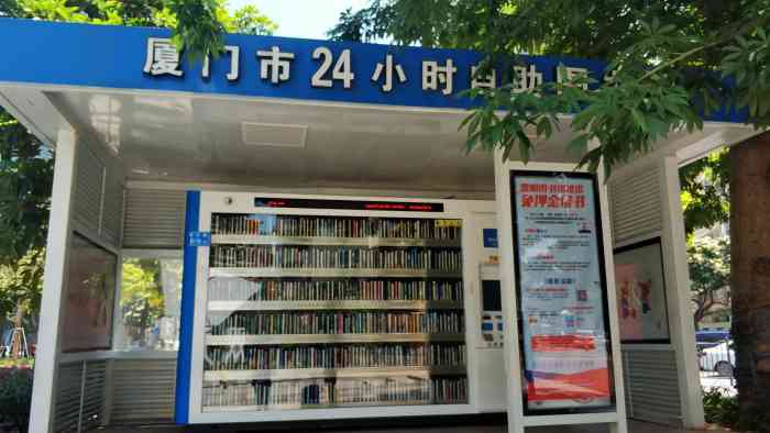 厦门市24小时自助图书馆