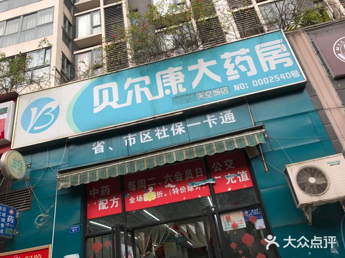 贝尔康大药房(成华同康店)-图片-成都医疗健康-大众