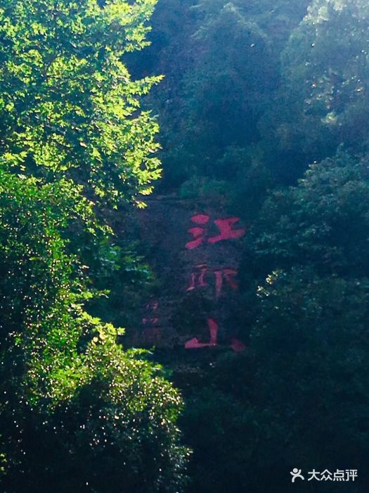 江郎山风景名胜区-图片-江山市周边游-大众点评网