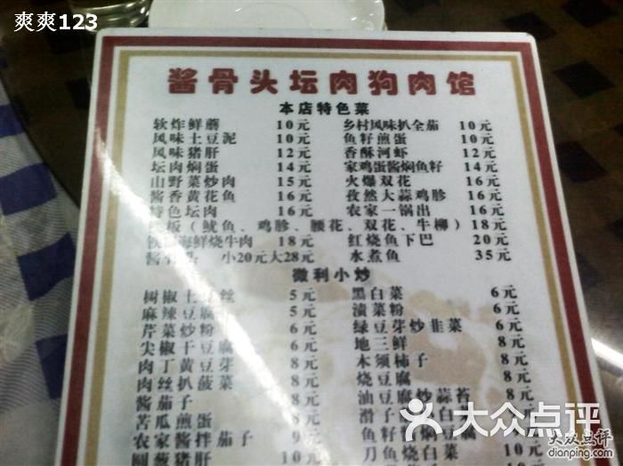 酱骨头坛肉狗肉馆菜单1图片-北京东北菜/家常菜-大众