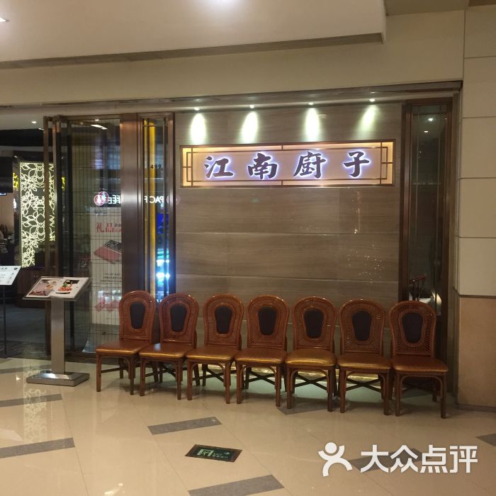 江南厨子(华润万象城店)图片 - 第1张