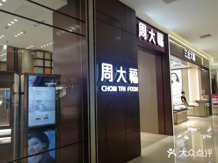 周大福(金光华广场店)图片