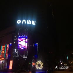 无锡酒吧街八边形酒吧(octagon)