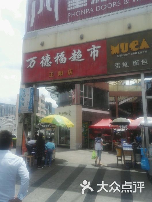 万德福超市(正阳店)图片 - 第1张