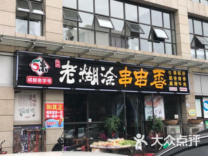 老糊涂串串香(蒙山街店)图片 - 第1张