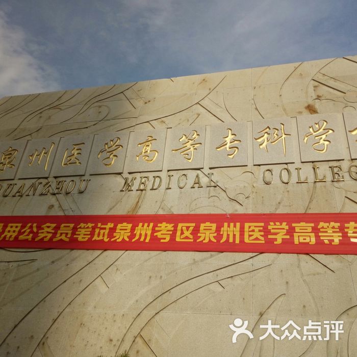 泉州医学高等专科学校