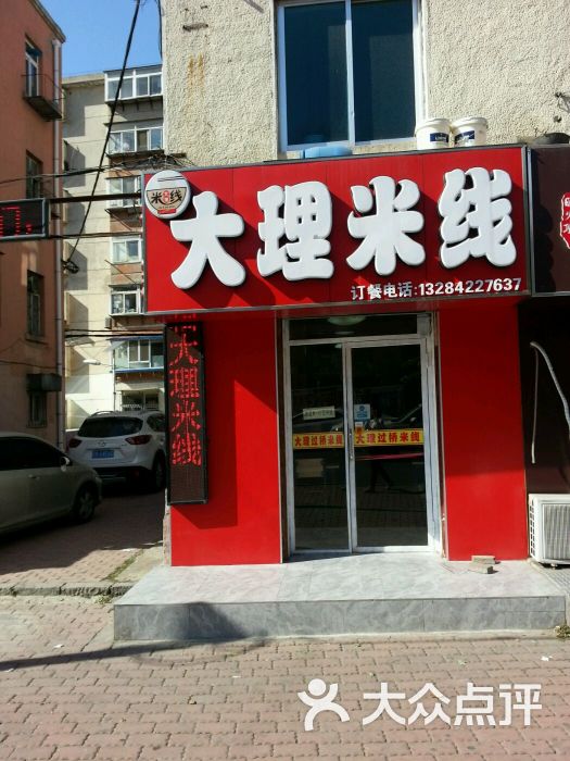 大理过桥米线图片 - 第3张