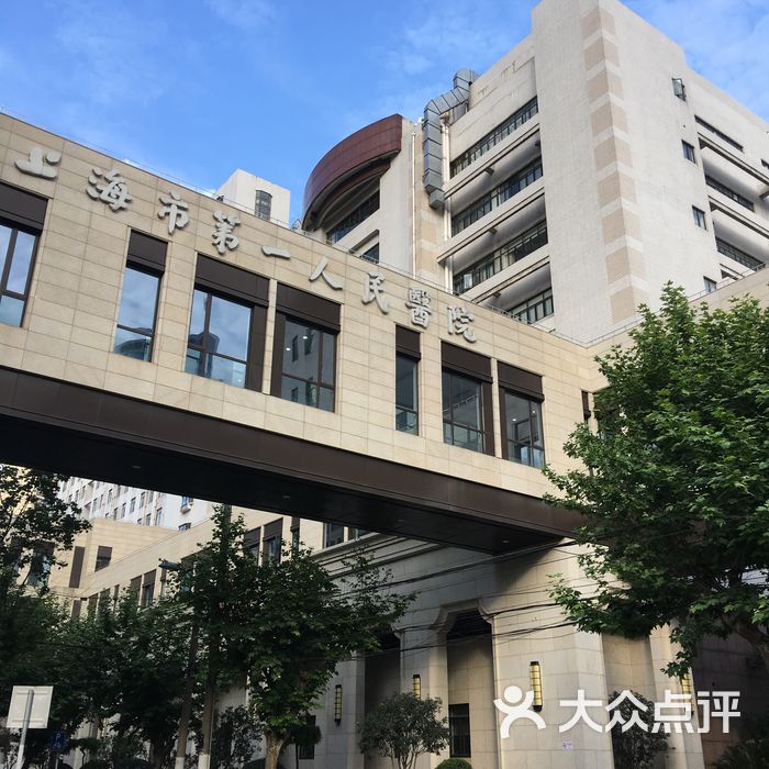 上海市第一人民医院