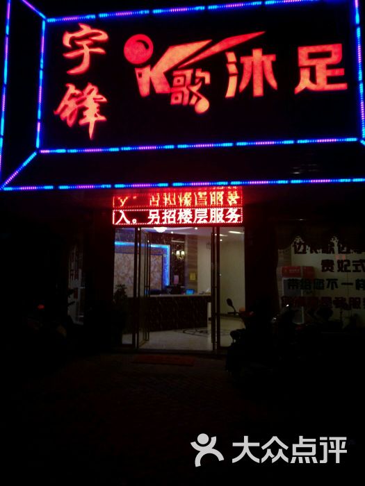 宇锋k歌沐足-图片-新田县休闲娱乐-大众点评网
