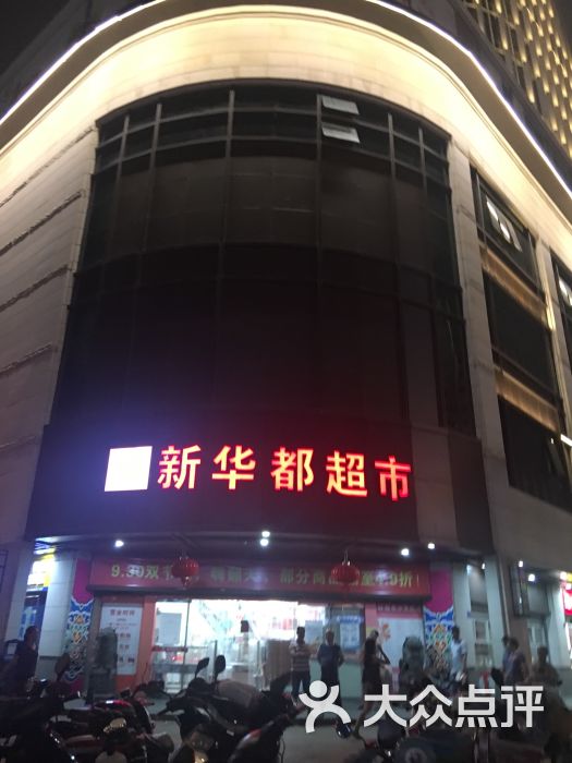 新华都购物广场(华林路店)图片 第3张