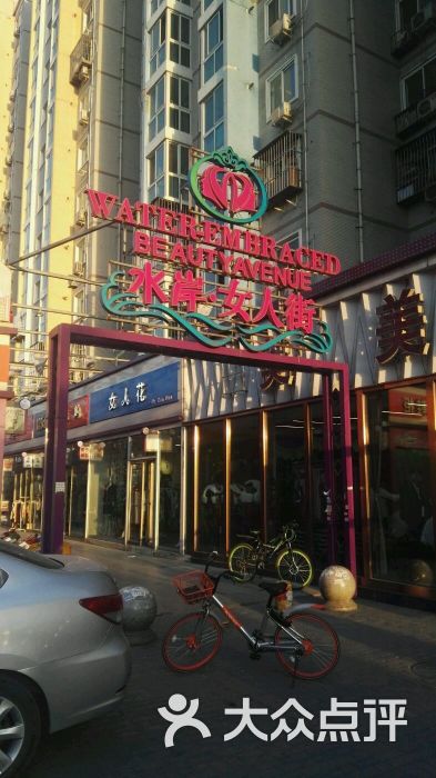 水岸女人街-图片-北京购物-大众点评网