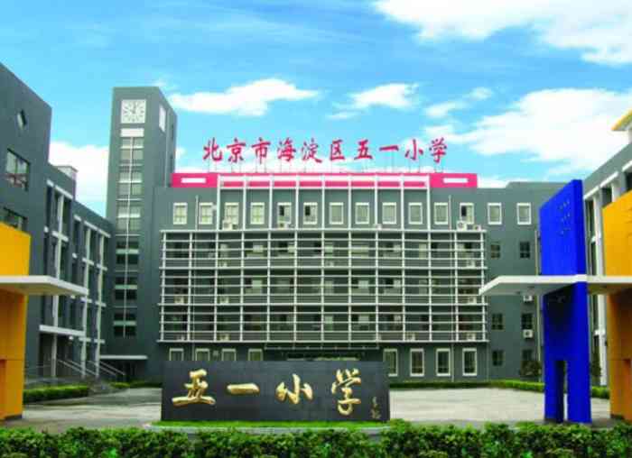 北京市海淀区五一小学