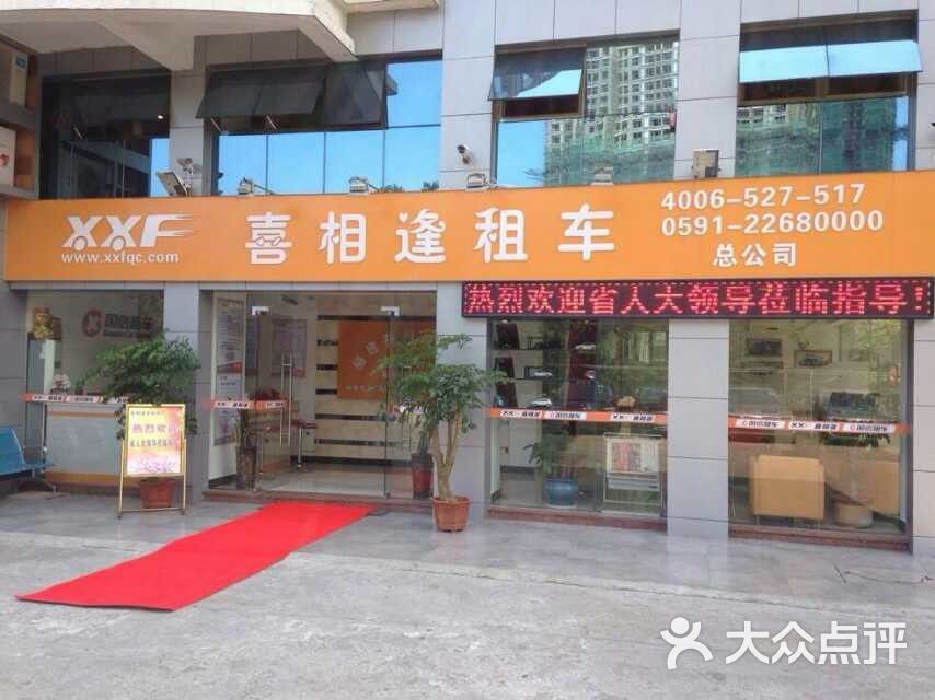 喜相逢汽车租赁(总店)门店图片图片 - 第1张