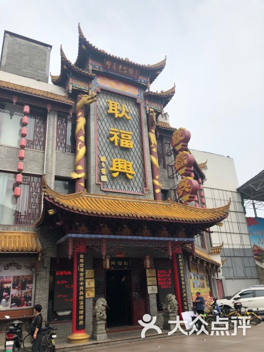 耿福兴(凤凰美食街店-图片-芜湖美食-大众点评网