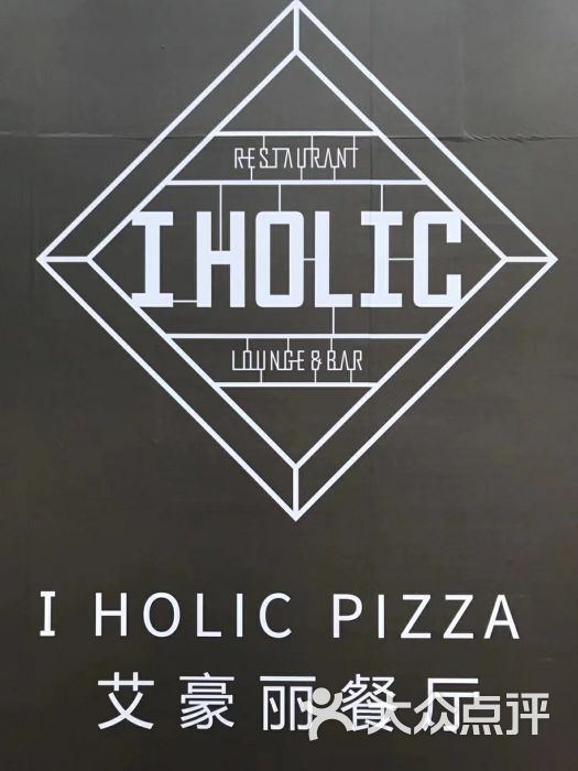 i holic pizza 艾豪丽披萨(kk one店)图片 第2张