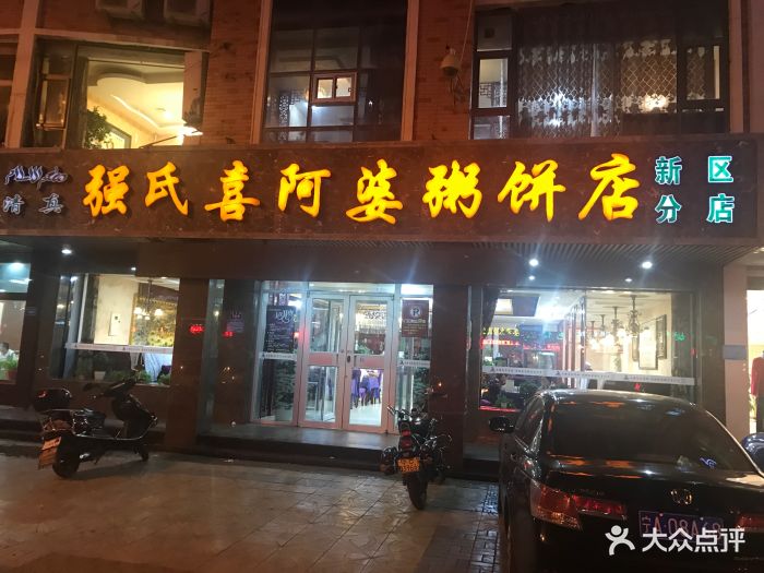 强氏喜阿婆粥饼店(中央大道店)门面图片 - 第1张