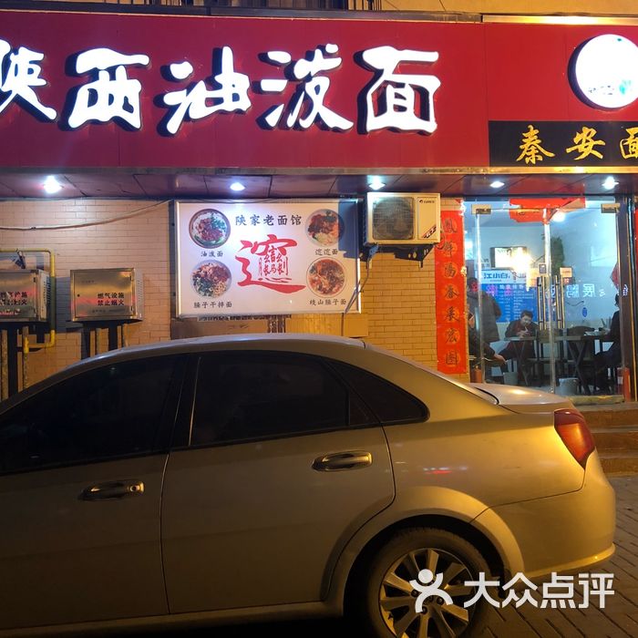 陕西油泼面