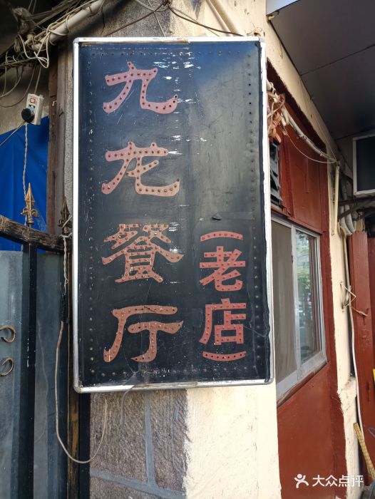 九龙餐厅·25年老字号(大沽路4号老店)图片 - 第916张