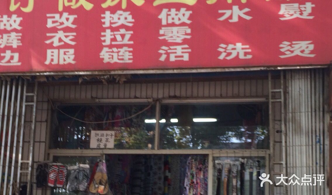 缝纫店