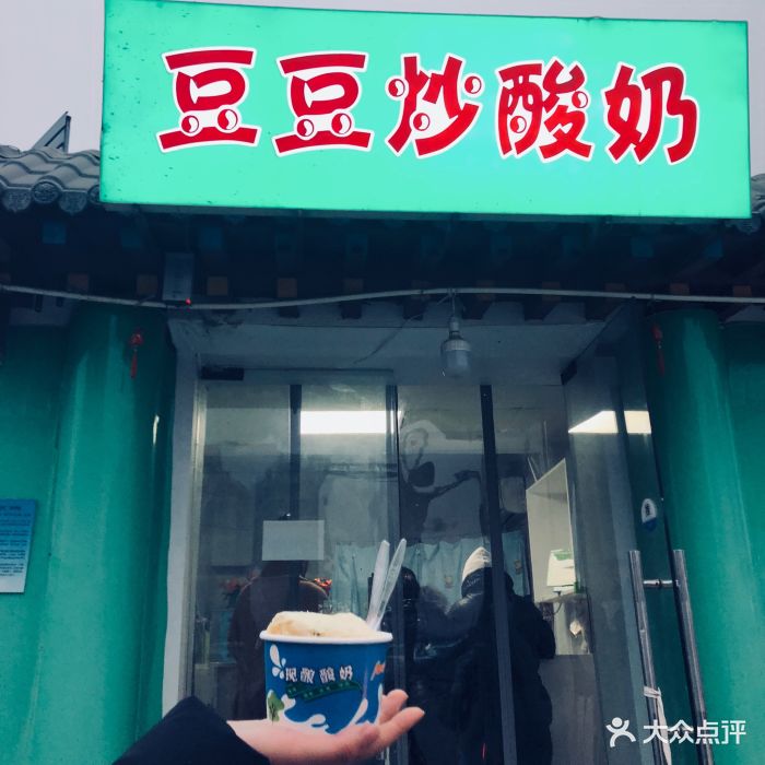豆豆炒酸奶门面图片