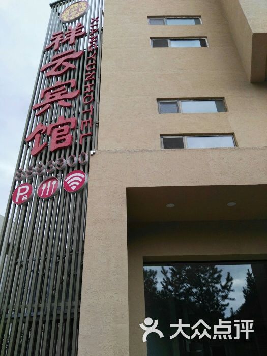 祥云宾馆-外墙图片-敦煌市酒店-大众点评网