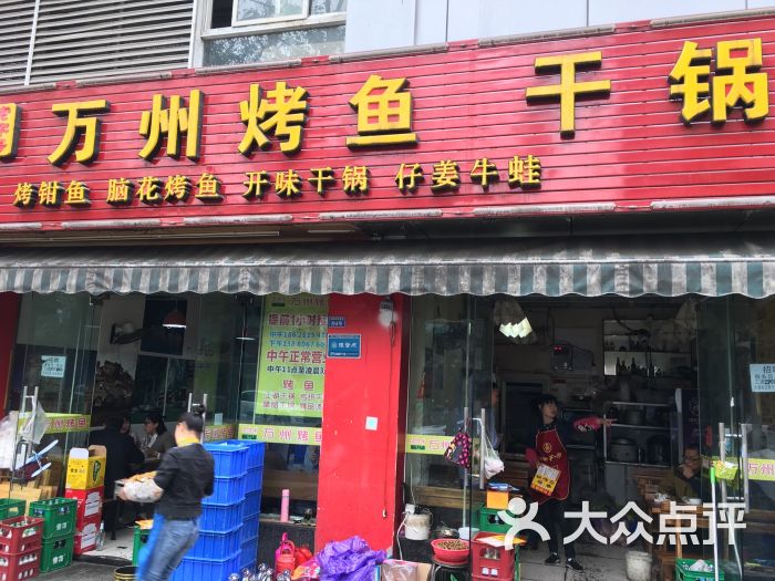 老字号万州烤鱼干锅图片 - 第1张
