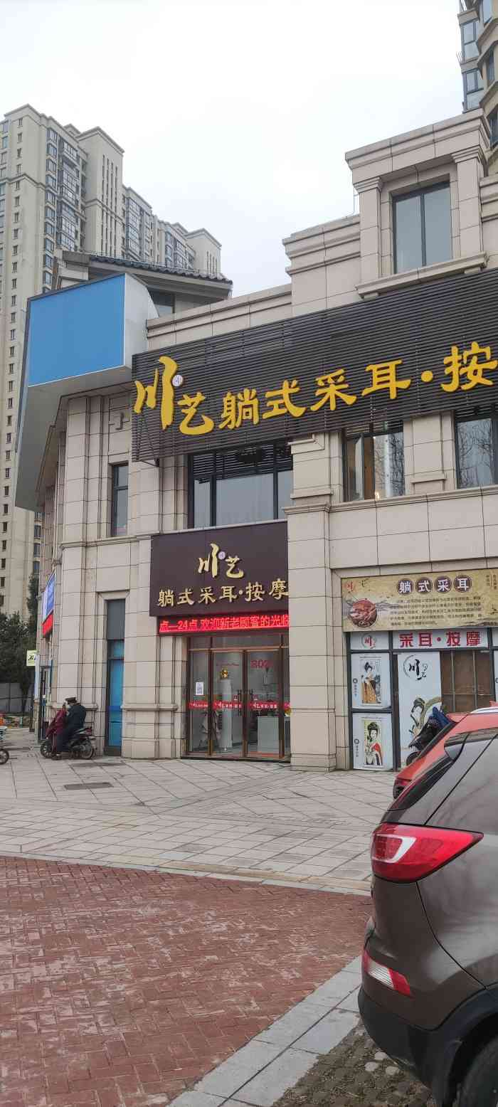 川艺躺式采耳·按摩(朝阳店"刚开不久的店 在朝阳新城临街店面 提前