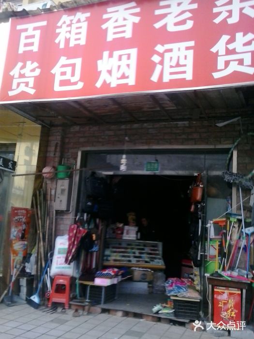 杂货店门面图片