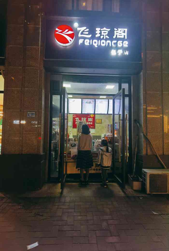 飞琼阁包子店"真的很好吃,都来吃,加油,好吃的包子-大众点评移动版