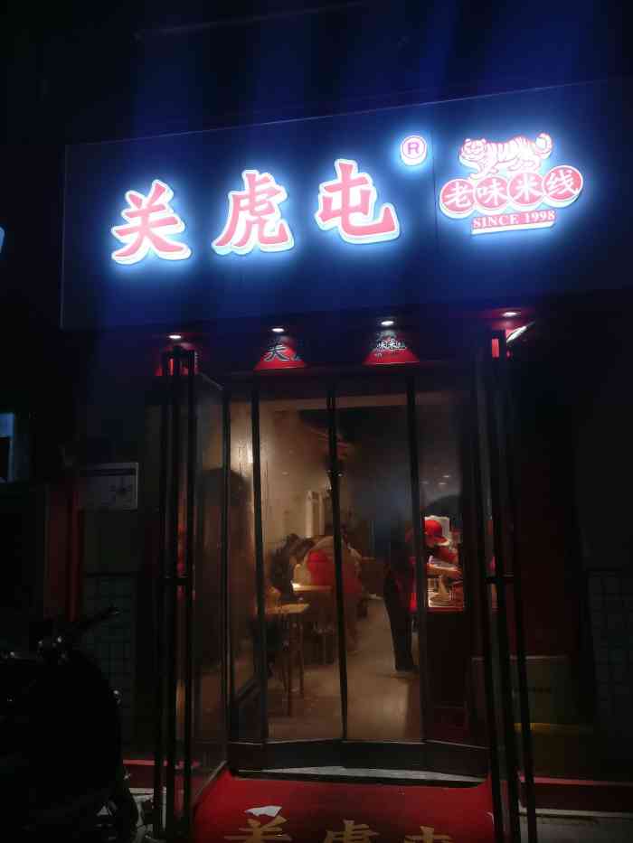 关虎屯老味米线(正道花园店)