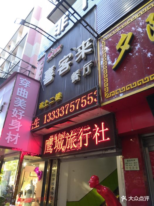 喜客来餐厅(旗舰店-图片-平顶山美食-大众点评网