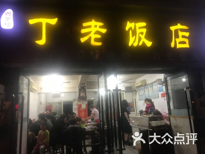 丁老饭店图片 第23张