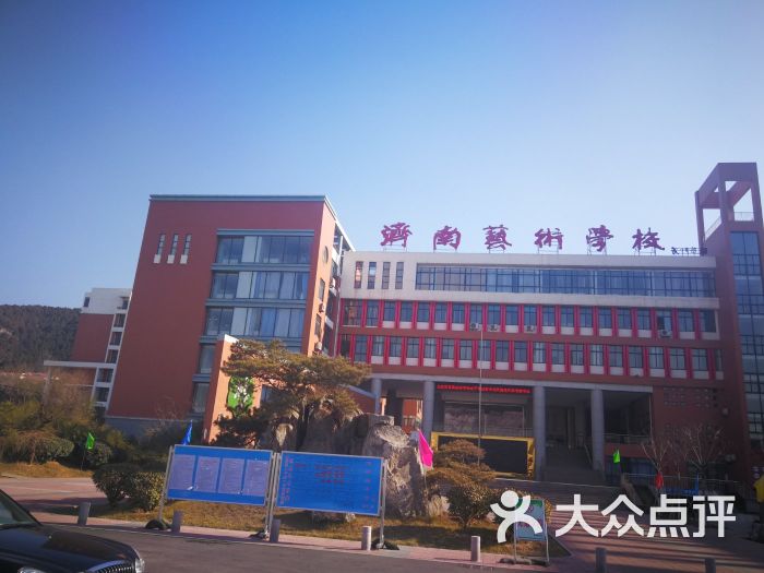 济南艺术学校图片 - 第1张