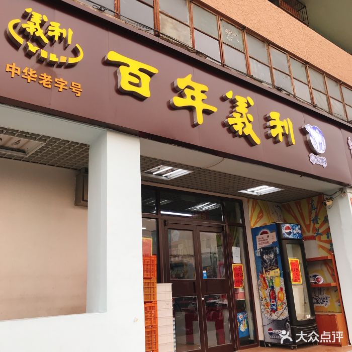 百年义利(八里庄北里店)门面图片 第8张